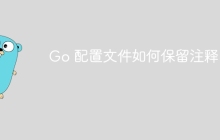 Go 配置文件如何保留注释？