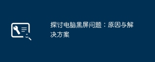 探讨电脑黑屏问题：原因与解决方案