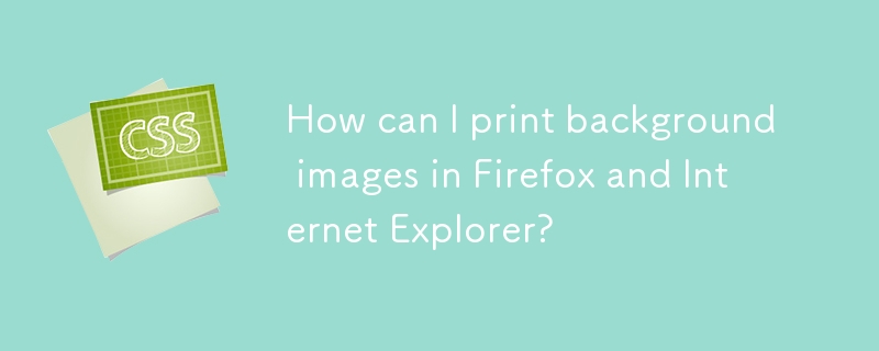 Firefox 및 Internet Explorer에서 배경 이미지를 인쇄하려면 어떻게 해야 합니까?