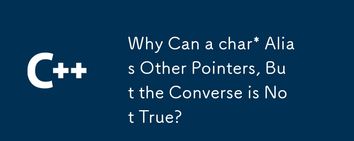 char* は他のポインターにエイリアスできるのに、その逆は成り立たないのはなぜですか?