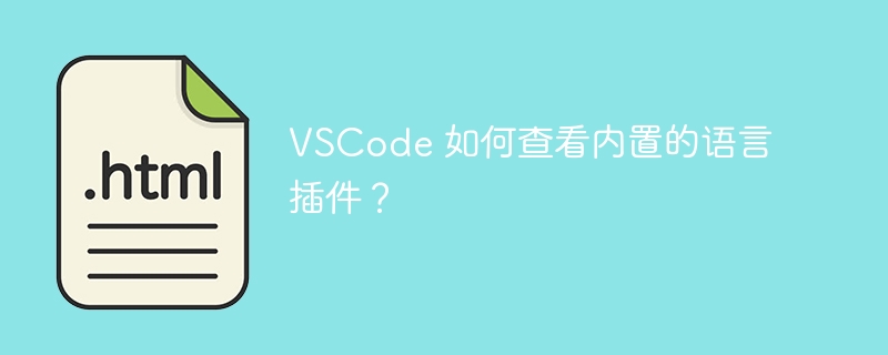 VSCode 如何查看内置的语言插件?