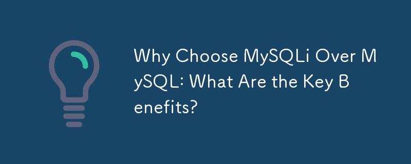 为什么选择 MySQLi 而不是 MySQL：主要优点是什么？