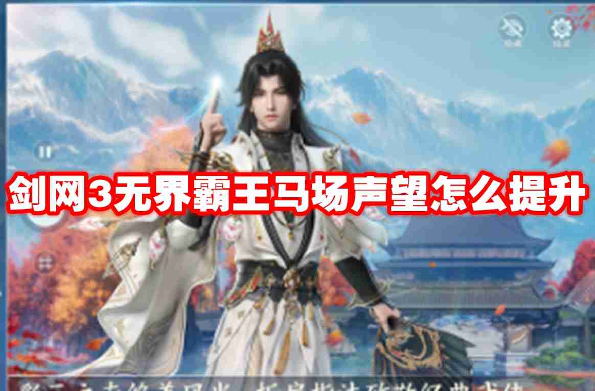 剑网3无界霸王马场声望怎么提升