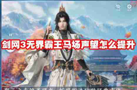 剑网3无界霸王马场声望怎么提升