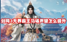 剑网3无界霸王马场声望怎么提升