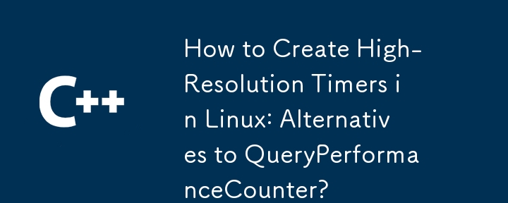 Linux で高解像度タイマーを作成する方法: QueryPerformanceCounter の代替手段?