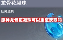 原神龙骨花凝珠可以重复获取吗
