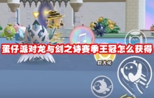 蛋仔派对龙与剑之诗赛季王冠怎么获得