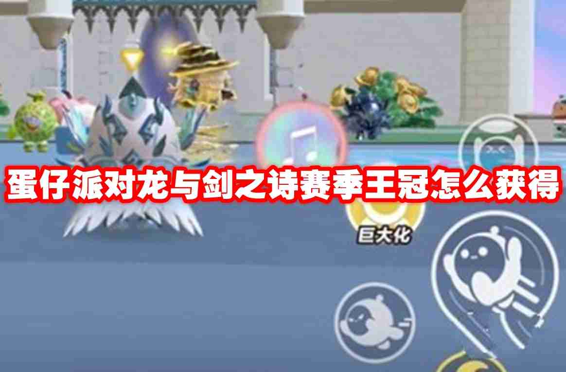 蛋仔派对龙与剑之诗赛季王冠怎么获得