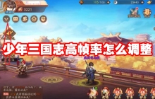 少年三国志高帧率怎么调整