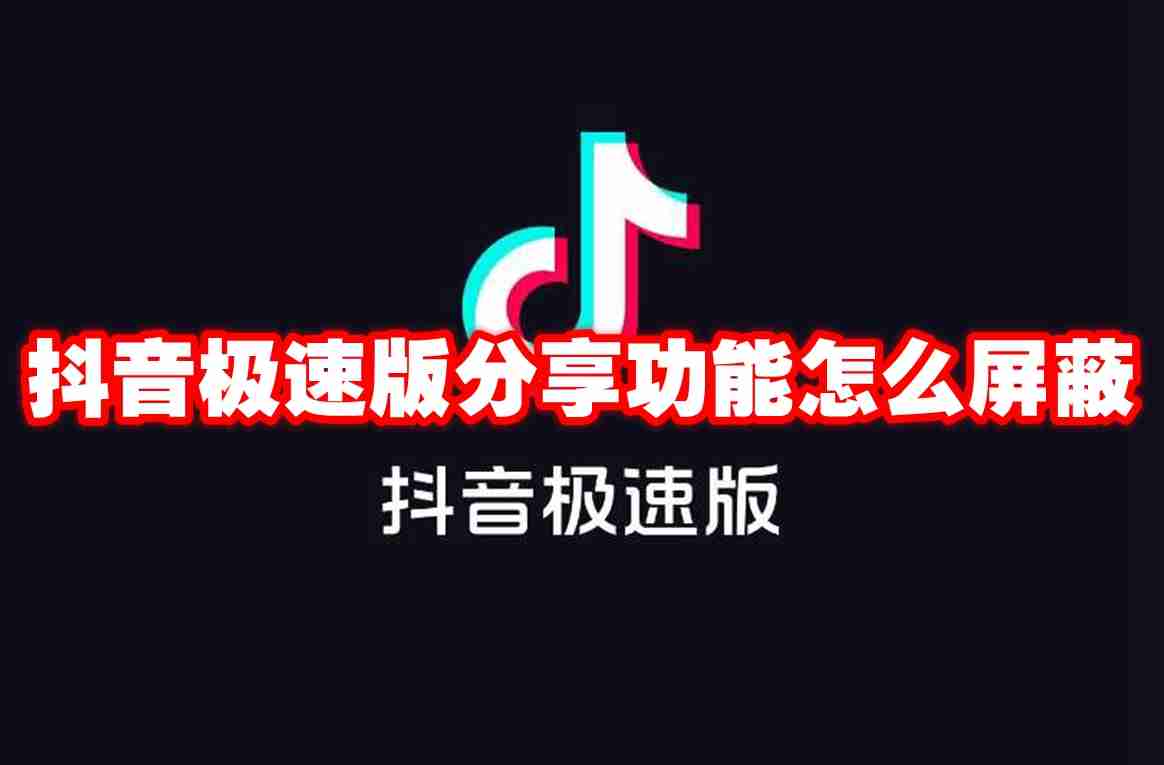 抖音极速版分享功能怎么屏蔽