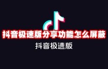 抖音极速版分享功能怎么屏蔽