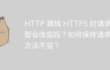 HTTP 跳转 HTTPS 时请求类型会改变吗？如何保持请求方法不变？