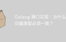 Golang 接口实现：为什么返回值类型必须一致？