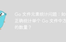 Go 文件元素统计问题：如何正确统计单个 Go 文件中方法的数量？