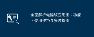 全面解析电脑版应用宝：功能、使用技巧与安装指南