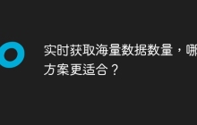实时获取海量数据数量，哪种方案更适合？