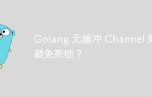 Golang 无缓冲 Channel 如何避免死锁？