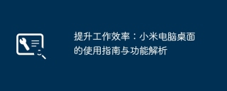 提升工作效率：小米电脑桌面的使用指南与功能解析
