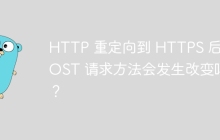 HTTP 重定向到 HTTPS 后，POST 请求方法会发生改变吗？