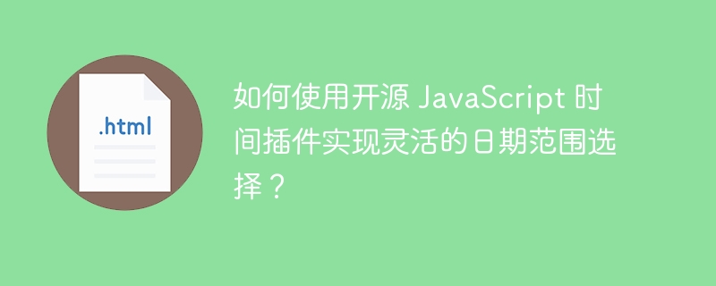 如何使用开源 JavaScript 时间插件实现灵活的日期范围选择?