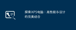 探索XPS电脑：高性能与设计的完美结合