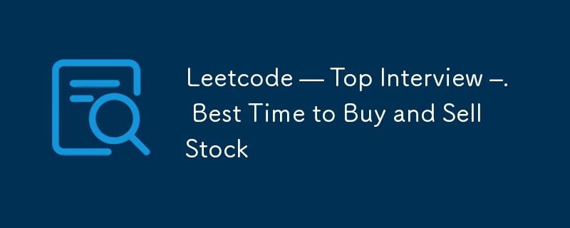 Leetcode ―トップインタビュー―。株を売買するのに最適な時期