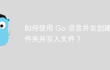 如何使用 Go 语言并发创建文件夹并写入文件？