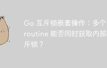 Go 互斥锁嵌套操作：多个 goroutine 能否同时获取内部互斥锁？
