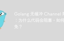 Golang 无缓冲 Channel 死锁：为什么代码会阻塞，如何避免？