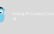 Golang 中 Context.Cancel() 后，