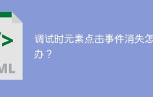 调试时元素点击事件消失怎么办？