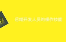 后端开发人员的操作技能