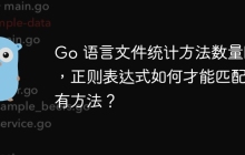 Go 语言文件统计方法数量时，正则表达式如何才能匹配所有方法？