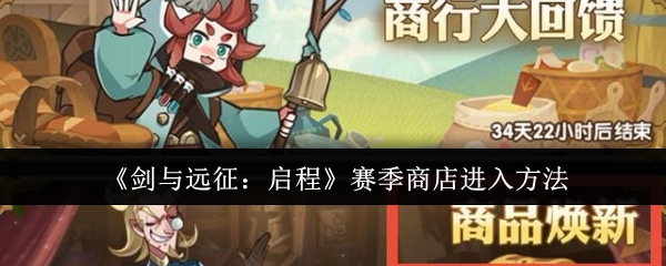 《剑与远征:启程》赛季商店进入方法