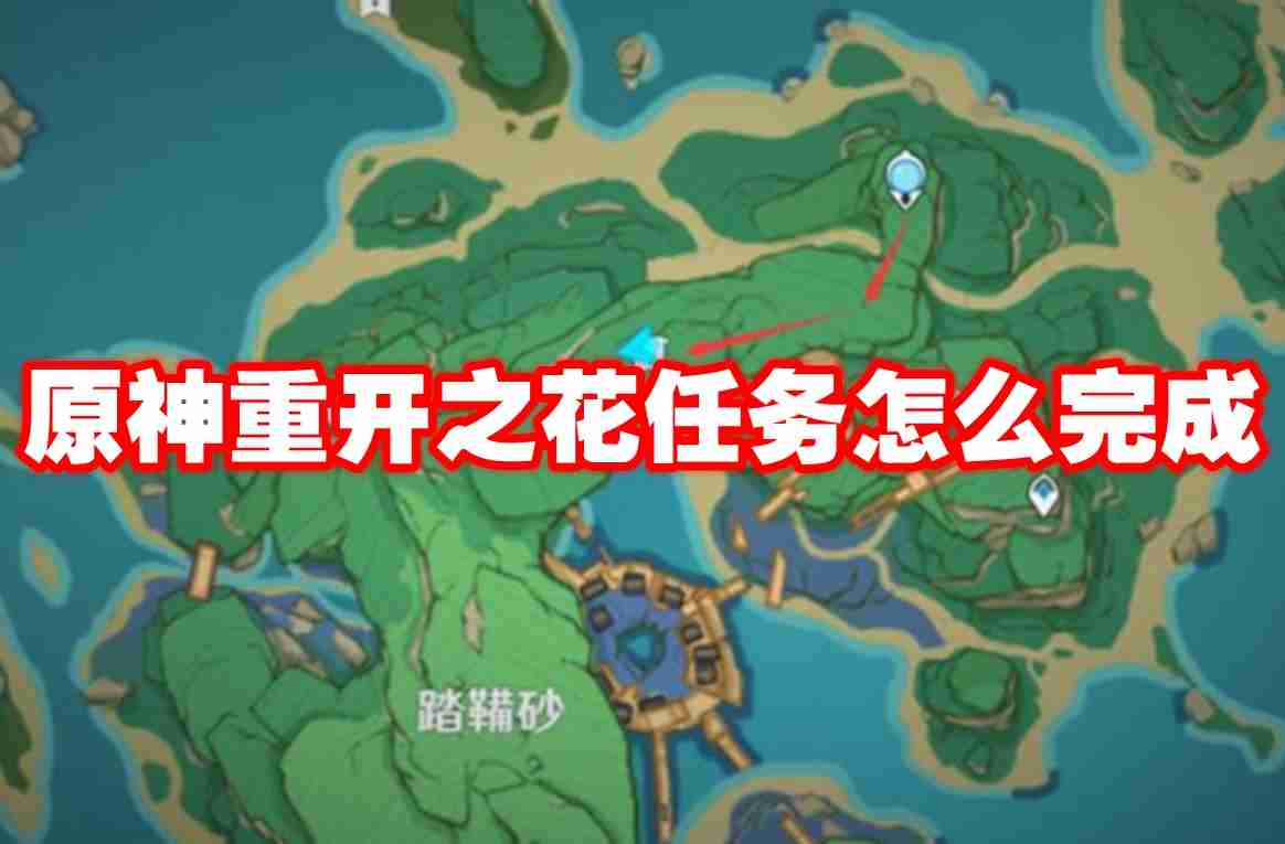 原神重开之花任务怎么完成