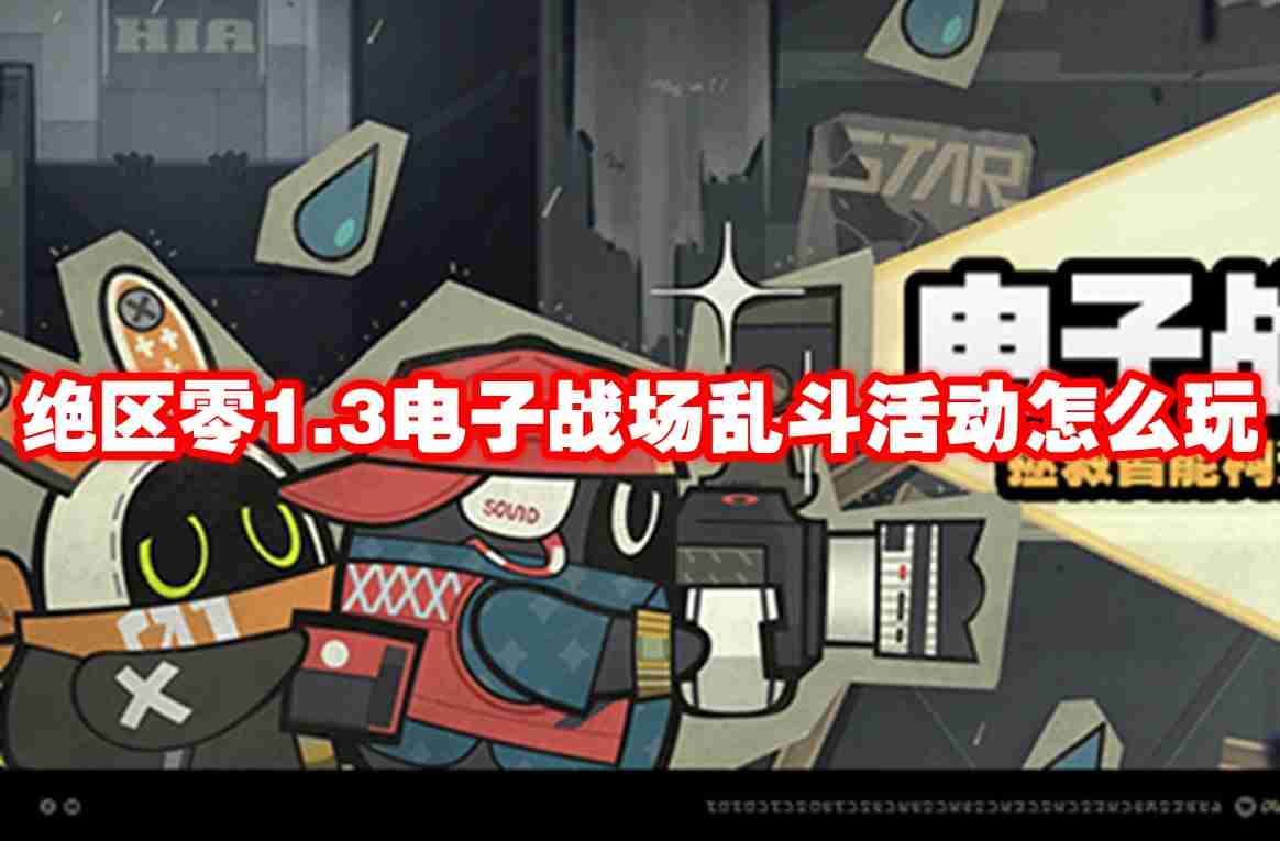 绝区零1.3电子战场乱斗活动怎么玩