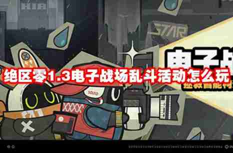 绝区零1.3电子战场乱斗活动怎么玩