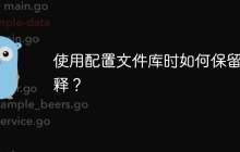 使用配置文件库时如何保留注释？