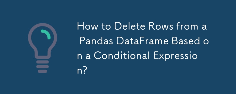 如何根據條件表達式從 Pandas DataFrame 中刪除行？