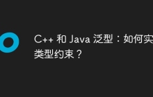 C++ 和 Java 泛型：如何实现类型约束？