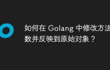 如何在 Golang 中修改方法参数并反映到原始对象？
