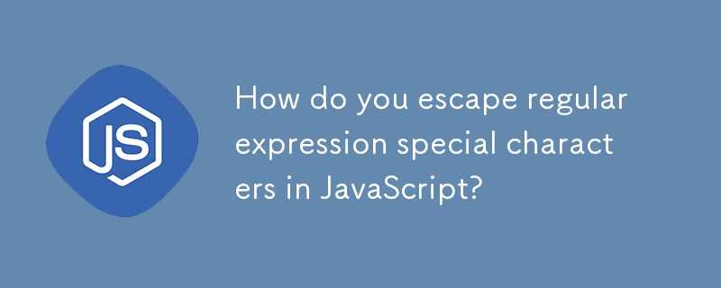 如何在 JavaScript 中转义正则表达式特殊字符？