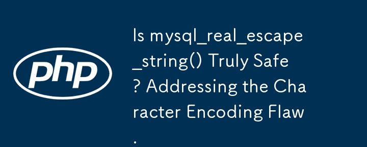 mysql_real_escape_string() 真的安全嗎？解決字符編碼缺陷。