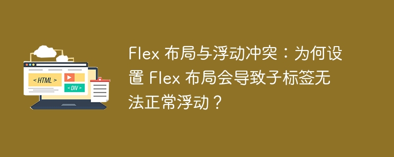 Flex 布局与浮动冲突:为何设置 Flex 布局会导致子标签无法正常浮动?