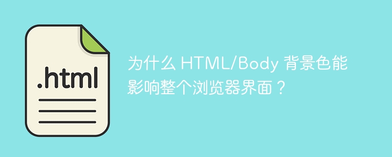 为什么 HTML/Body 背景色能影响整个浏览器界面?