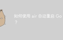 如何使用 air 自动重启 Go 代码？