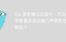 Go 语言接口实现中，方法的字面量必须与接口声明完全一致吗？