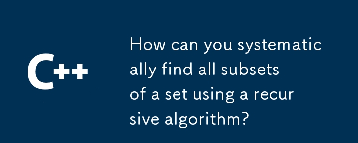 如何使用遞歸演算法系統地找到集合的所有子集？