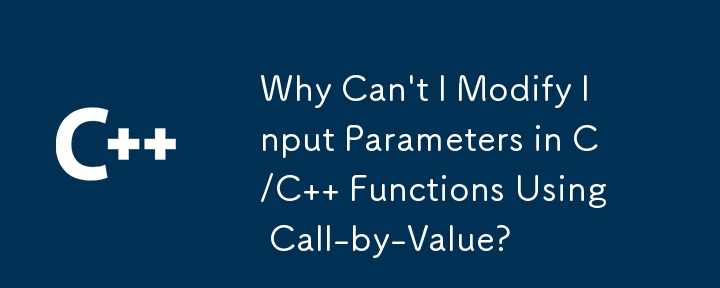 為什麼無法使用按值呼叫修改 C/C 函數中的輸入參數？